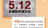 新闻爆料全国防灾减灾日,共筑安全防线，守护生命家园
